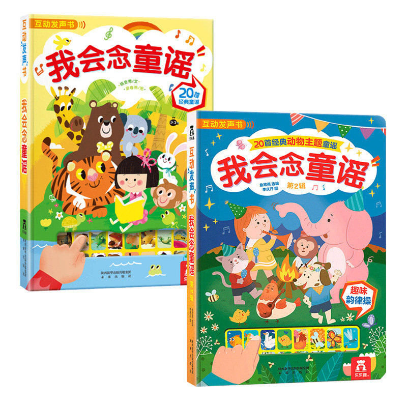 乐乐趣发声书2册 国学经典发声系列我会念童谣第一辑+第二辑 0-2-4岁早教启蒙认知发声书 亲子互动书 互动+表演早教益智书籍儿歌
