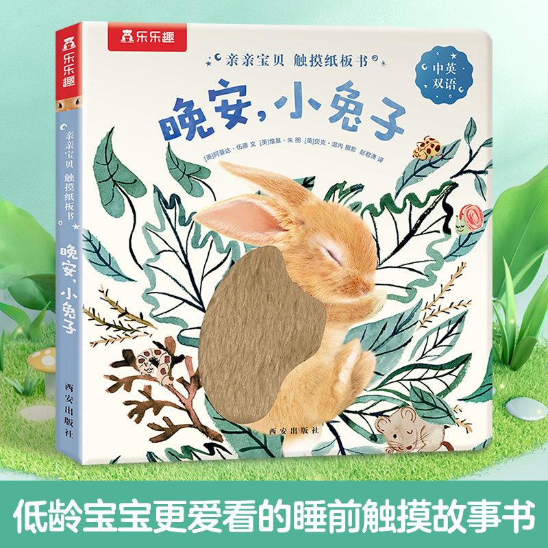 乐乐趣 亲亲宝贝触摸纸板书 晚安,小兔子 幼儿早教书籍启蒙认知触摸书