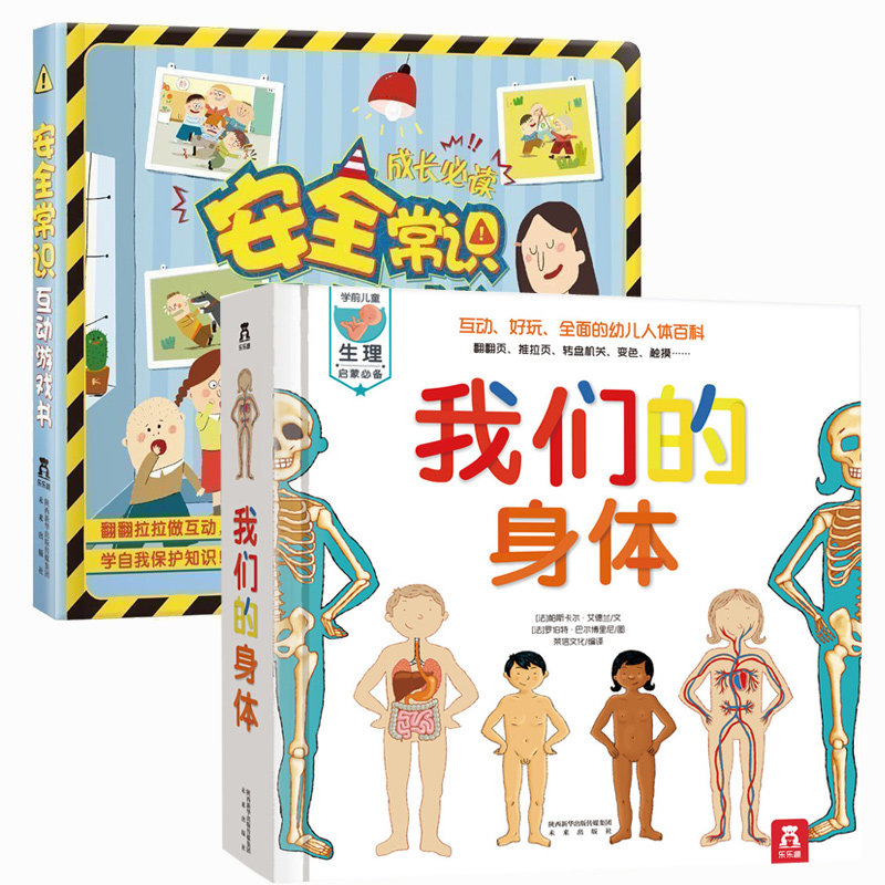 我们的身体+安全常识互动游戏书低幼儿童成长常识3d立体翻翻书科普百科学前教育启蒙认知宝宝0-3-6岁学前早教图书乐乐趣畅销书籍使用感如何?