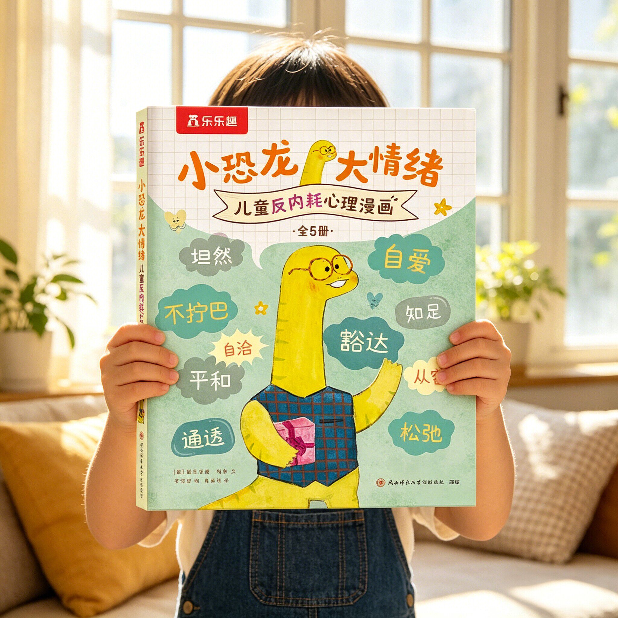 乐乐趣小恐龙大情绪儿童心理自助漫画第二辑3-5-6岁情绪绘本认知各种情绪理解接纳情绪亲子阅读绘本宝宝心里成长绘本认识解决情绪