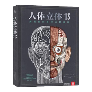乐乐趣 科普阅读立体书 适读年龄9岁+ 立体互动设计 解剖探索中小学生解析百科培育科学思维 【人体立体书 】解剖探索身体运转奥秘