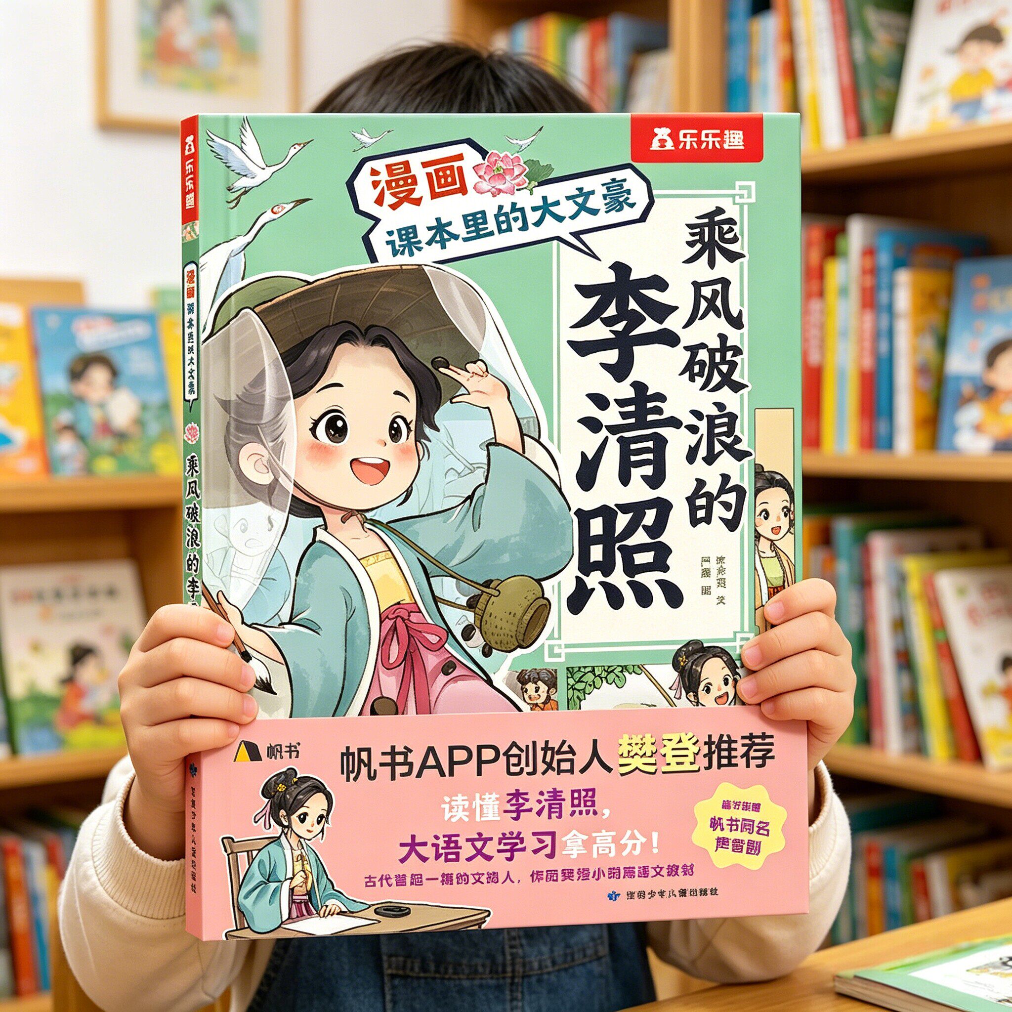 新书樊登推荐乐乐趣乘风破浪的李清照了不起的苏东坡漫画课本里的大文豪（3册）7岁漫画李清照苏东坡语文小学生初高中课外阅读