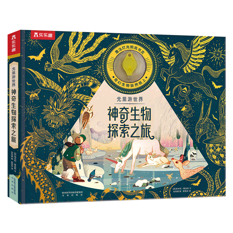 乐乐趣立体书-光里游世界 神奇生物探索之旅儿童光影绘本手电筒探秘科普百科幼儿小百科少儿绘本阅读幼儿园3-6岁读物睡前故事书籍