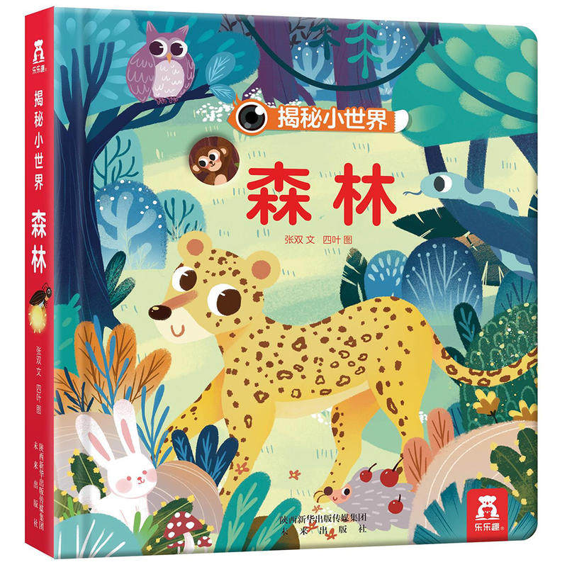 乐乐趣揭秘小世界森林 宝宝绘本书籍0-3岁洞洞书科普翻翻书婴幼儿童3d立体早教读物亲子育儿启蒙认知里面看动物世界地理百科大全
