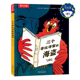 乐乐趣三个非比寻常的海盗3-6岁绘本故事书儿童阅读早教启蒙图画书睡前故事书亲子阅读互动书籍儿童绘本幼儿绘本精美插图善良勇气