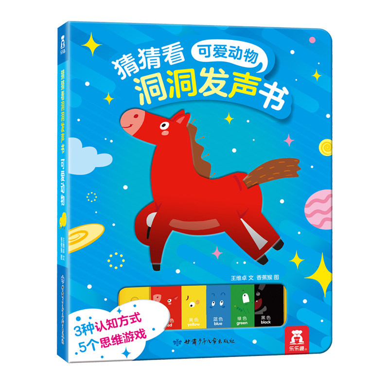 乐乐趣 可爱动物 猜猜看洞洞发声书系列宝宝0-3岁有声读物启蒙认知看图识物触摸绘本益智游戏玩具书婴幼儿早教图书两三岁宝宝书籍高性价比高么？