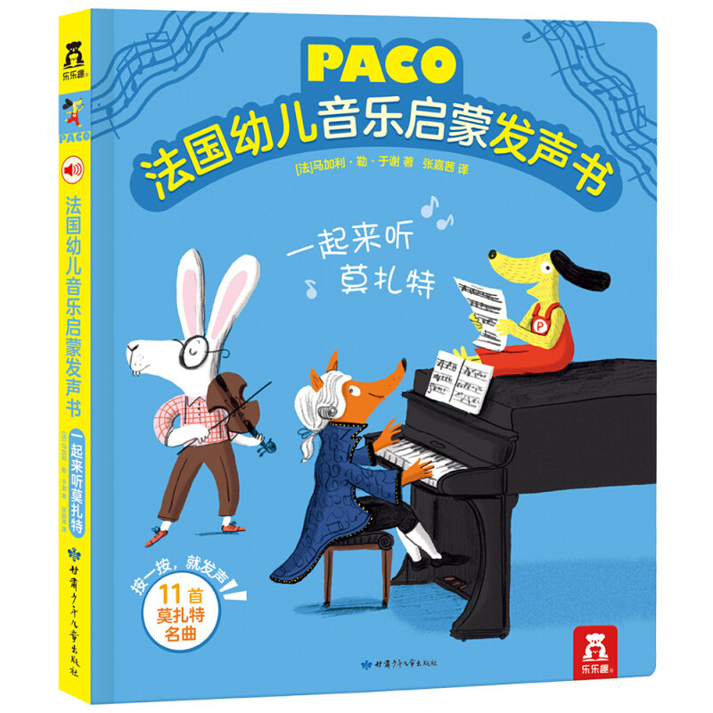 乐乐趣发声书 一起来听莫扎特 法国幼儿音乐启蒙发声书系列宝宝书籍0-3-6岁音律启蒙有声绘本幼儿园早教翻翻图书亲子阅读智力开发怎么样,好用不?