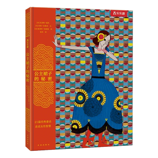 【乐乐趣】公主裙子的秘密  21个女性经典故事 述说女性智慧 10+女性绘本读物 提升修养 获得勇气 实现女性自我成长 精装绘本