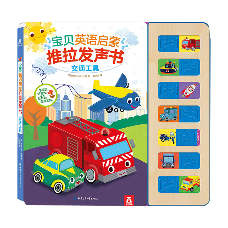 学前早教 交通工具 按键点读