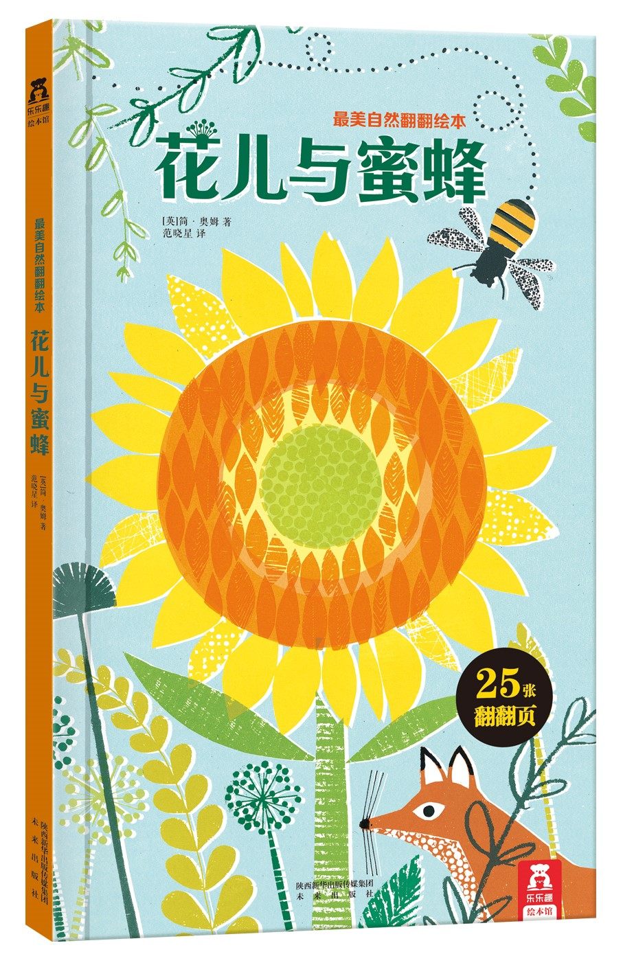 自然翻翻绘本-花儿与蜜蜂翻翻书儿童绘本3-4-5-6岁美术画画绘本幼儿园