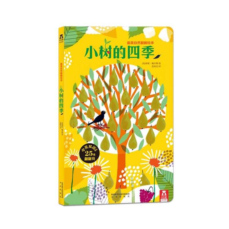【乐乐趣童书】小树的四季-2-4-4-6岁-乐乐趣绘本故事书-自然认知图本