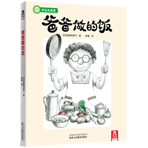 【乐乐趣童书】好玩的爸爸系列 爸爸做的饭亲子绘本书籍 宝宝睡前故事书 亲情启蒙翻翻书 幼儿3-4-5-6岁书籍 幼儿园课外书籍