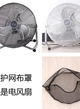 电风扇防护网布罩防夹手爬地扇罩