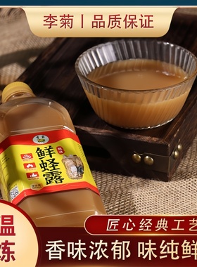 抖音同款经典版福建李菊蛏露调味精品提味增鲜净含量800ML/瓶