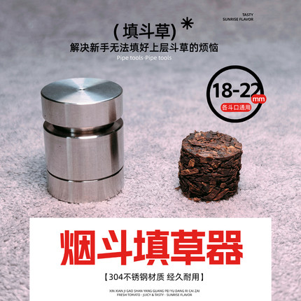 烟斗装草器压草器烟草压紧填草神器304不锈钢（适应18~22斗口）