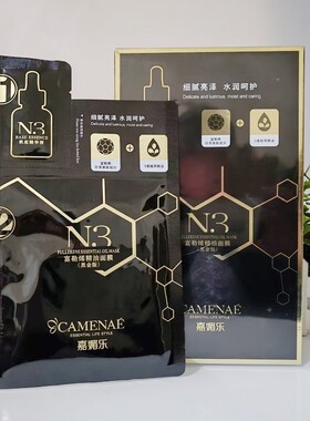 CAMENAE/嘉媚乐N3富勒烯精油面膜黑金版补水保湿润泽肌肤嫩滑肌肤