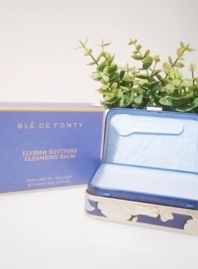 新加坡ble de fonty枫缇奢蓝舒缓卸妆膏85ml清洁温和敏感肌可用