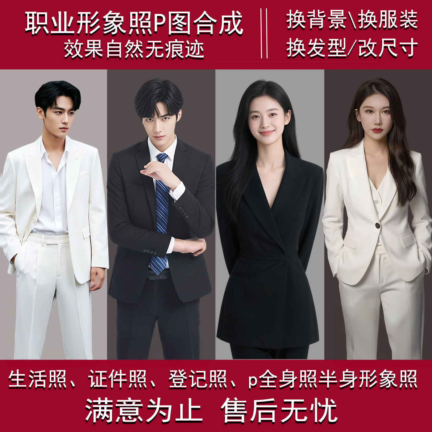 职业照证件照商务照婚纱照全身照半身照换衣服换发型精修p图合成