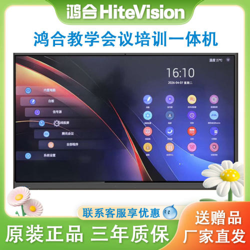 鸿合教学会议培训一体机享优惠