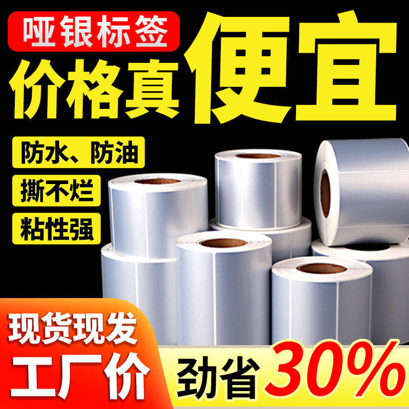 亚银标签纸哑银不干胶标签空白防水防油PET打印贴纸银色手写撕不烂五防固定资产条码纸设备贴纸支持印刷定做