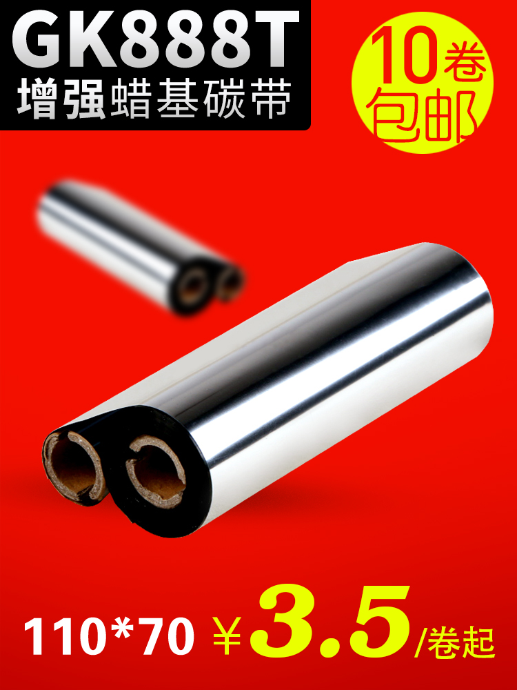 蜡基碳带110mm*70m 90GK888t斑马北洋btp-l42条码标签打印机碳带-封面