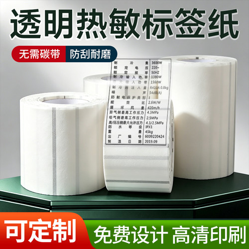 五防透明热敏标签纸60*40 20 30 50 70 80 90 75 100条码打印机合格证防水三防热敏不干胶标签打印贴纸可定做
