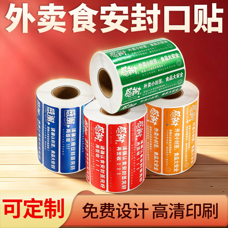 外卖封口贴食品安心封签标签剥离器手动一次性防拆外卖封口贴定做食安封签标签剥离器外卖贴纸打包盒餐封贴纸