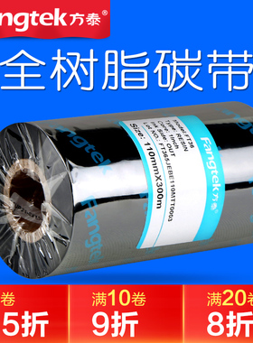 方泰全树脂基碳带50 60 70 80 90 110mm*300PET哑银条码标签打印机佳博北洋TSC色带