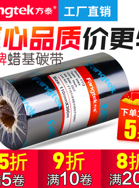 方泰加强蜡基混合基全树脂碳带卷110×300 50 60 70 80 90 100TSC不干胶铜版标签纸色带条码标签打印机碳带卷