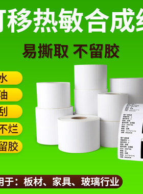 可移除不留胶热敏标签纸五防热敏合成纸撕不烂不干胶60x40*30 50 70 80五防家具板材玻璃易撕取条码打印贴纸