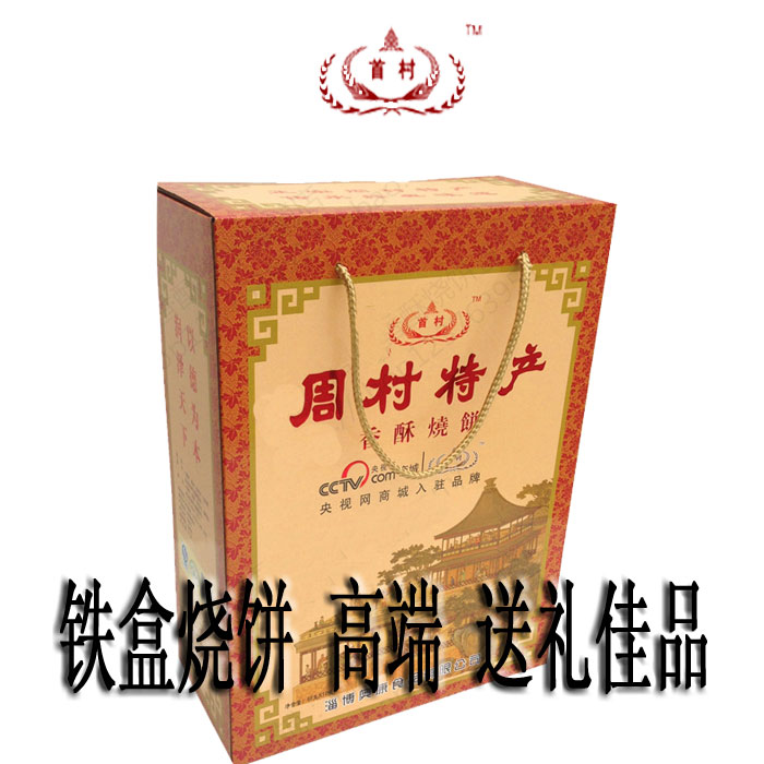包邮淄博周村特产香酥烧饼芝麻礼品盒65*10/铁盒装甜味咸味成箱