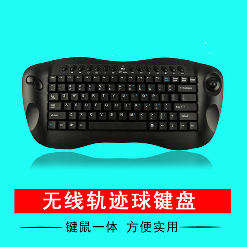 轨迹球电脑无线键盘键鼠一体便携
