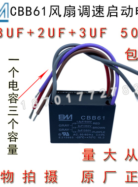 BM CBB61 1.8+2+3UF 500V 5根线三容量 风吊扇灯调速启动电容包邮