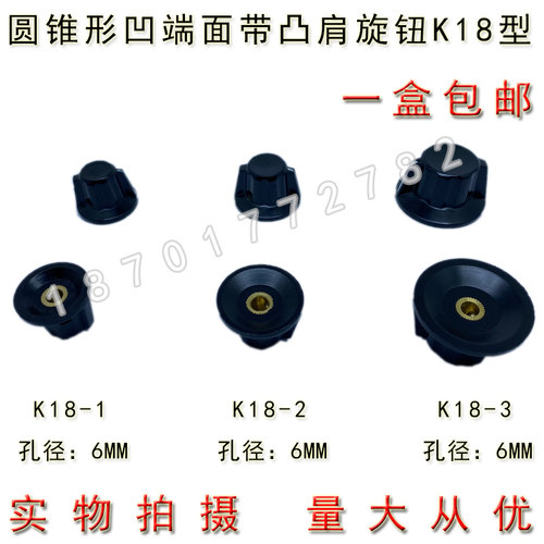 K18-1/2/3 内孔6mm WTH118 WX110圆锥形凹端面带凸肩电位器旋钮