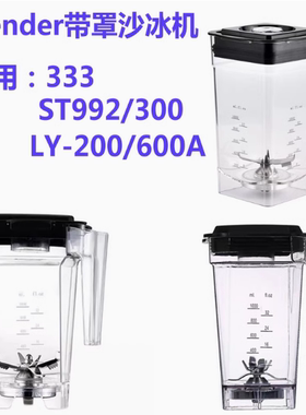 恒芝HZ600A莱扬200零欧300沙冰机Blender333 HA206搅拌机配件杯子