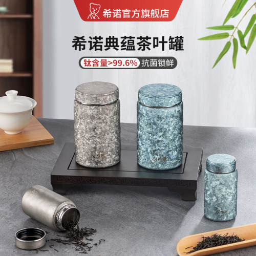 希诺纯钛茶叶罐密封罐防潮防虫储存罐便携式户外旅行茶罐小钛罐