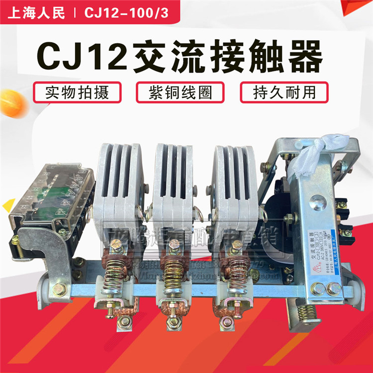 上海人民 A款型交流接触器220V380V CJ12-100A150A250A400A600A/3