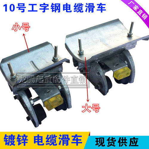 直销10号工字钢电缆滑车 无锡全镀锌起重机拖线小车 工字钢小跑车
