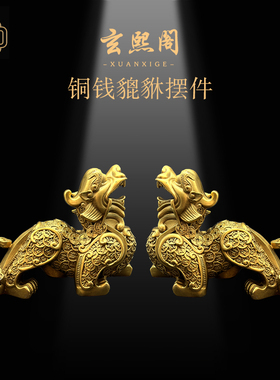 玄熙阁纯铜钱貔貅家居礼品摆件