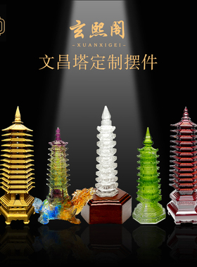 玄熙阁客厅文昌塔琉璃