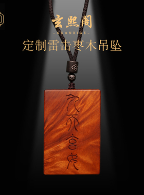 定制雷击枣木吊坠手工雕刻紫薇讳无事牌雷击平安木挂件