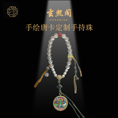玄熙阁白水晶纯银手绘唐卡手持珠