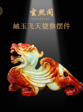 玄熙阁天然岫玉飞天貔貅招米聚财