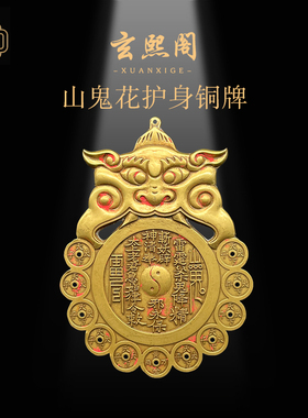 玄熙阁摆件山鬼花护身八卦铜牌