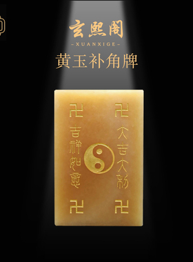 玄熙阁黄玉补角牌房屋缺角摆件