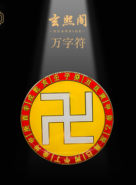 玄熙阁万字符墙贴摆件