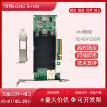 恒舜X540T1T2万兆网卡 黑苹果Intel10G电脑台式服务器群辉包邮