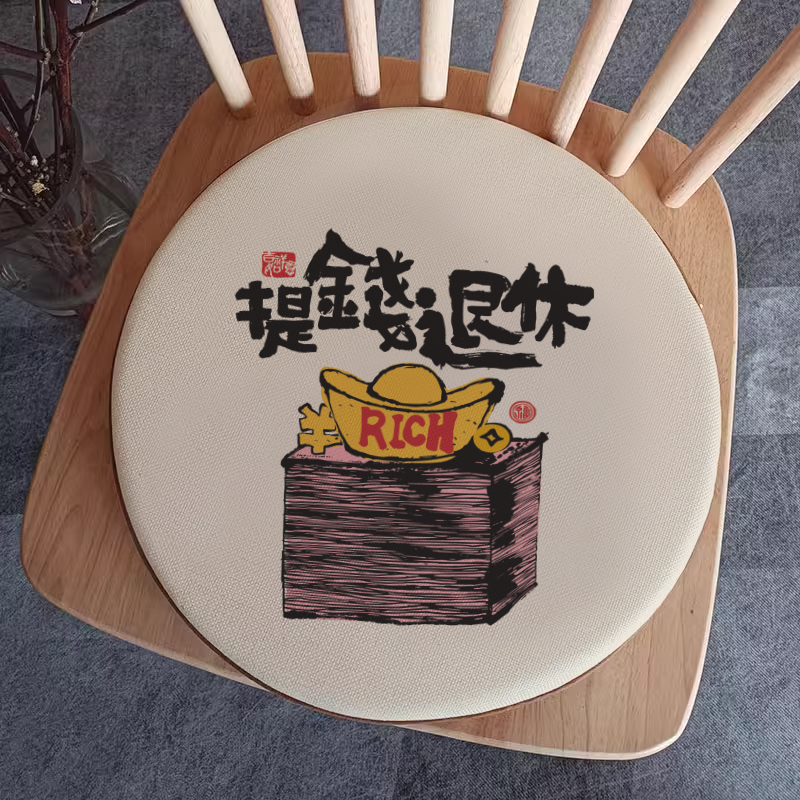圆形创意文字提钱暴富团铺飘窗椅垫座垫茶室圆凳坐垫屁垫子可定制
