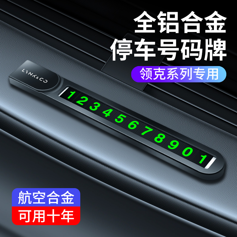 领克 Lynk&Co 停车号码牌 临时手机电话挪车车载移车牌装饰摆件
