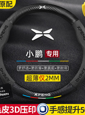 小鹏P7/P5/G3i/G9F方向盘套超薄真皮翻毛碳纤维四季通用汽车把套